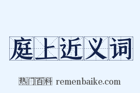 庭上近义词是什么意思的图片